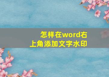 怎样在word右上角添加文字水印