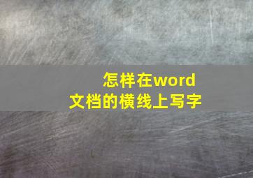 怎样在word文档的横线上写字