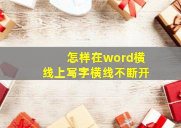 怎样在word横线上写字横线不断开