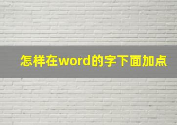 怎样在word的字下面加点