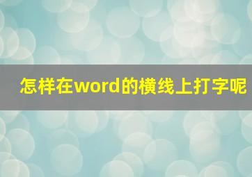 怎样在word的横线上打字呢