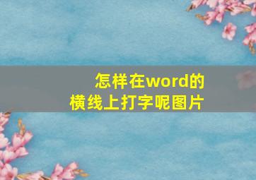 怎样在word的横线上打字呢图片