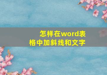 怎样在word表格中加斜线和文字