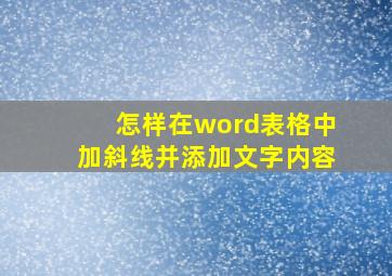 怎样在word表格中加斜线并添加文字内容