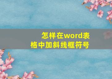 怎样在word表格中加斜线框符号