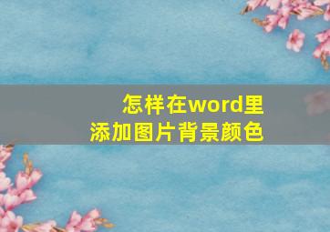 怎样在word里添加图片背景颜色