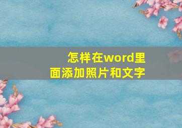 怎样在word里面添加照片和文字