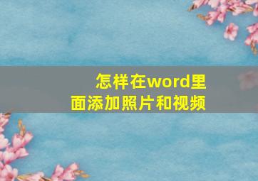 怎样在word里面添加照片和视频