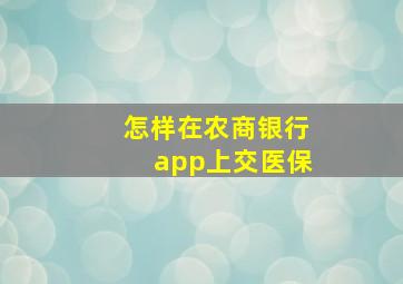 怎样在农商银行app上交医保