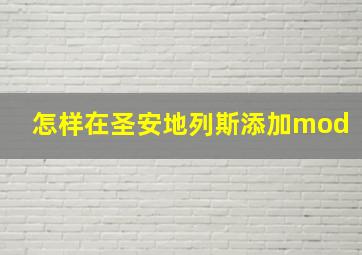 怎样在圣安地列斯添加mod