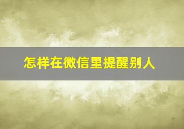 怎样在微信里提醒别人