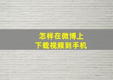 怎样在微博上下载视频到手机