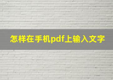 怎样在手机pdf上输入文字