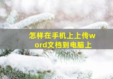 怎样在手机上上传word文档到电脑上