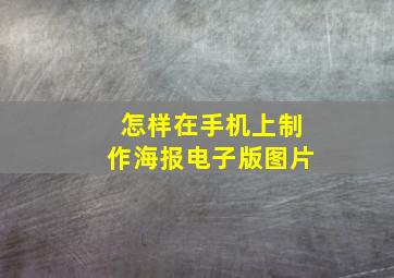 怎样在手机上制作海报电子版图片