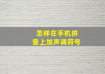 怎样在手机拼音上加声调符号