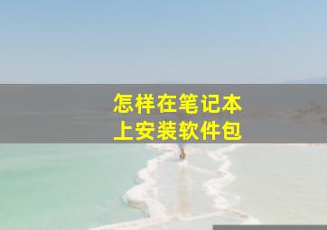 怎样在笔记本上安装软件包