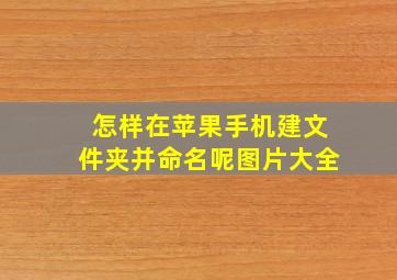 怎样在苹果手机建文件夹并命名呢图片大全