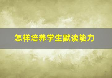 怎样培养学生默读能力