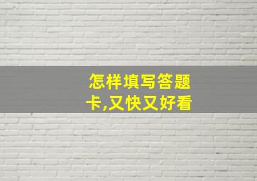 怎样填写答题卡,又快又好看