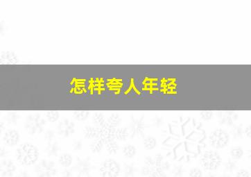 怎样夸人年轻