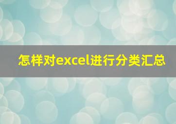 怎样对excel进行分类汇总