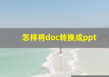 怎样将doc转换成ppt