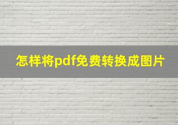 怎样将pdf免费转换成图片