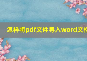 怎样将pdf文件导入word文档