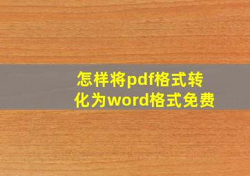 怎样将pdf格式转化为word格式免费