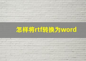 怎样将rtf转换为word