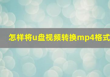 怎样将u盘视频转换mp4格式