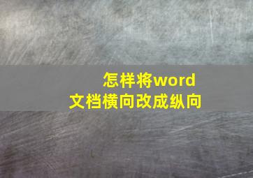 怎样将word文档横向改成纵向