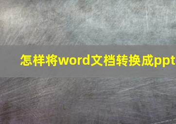 怎样将word文档转换成ppt