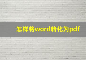 怎样将word转化为pdf