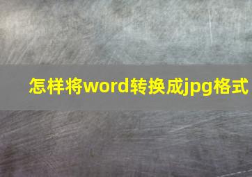 怎样将word转换成jpg格式