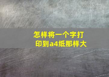 怎样将一个字打印到a4纸那样大