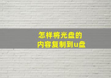 怎样将光盘的内容复制到u盘