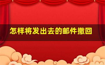 怎样将发出去的邮件撤回