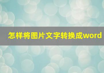 怎样将图片文字转换成word