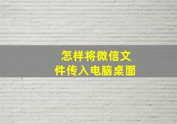 怎样将微信文件传入电脑桌面