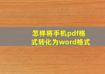 怎样将手机pdf格式转化为word格式