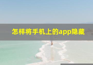 怎样将手机上的app隐藏