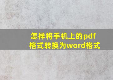 怎样将手机上的pdf格式转换为word格式