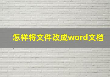 怎样将文件改成word文档