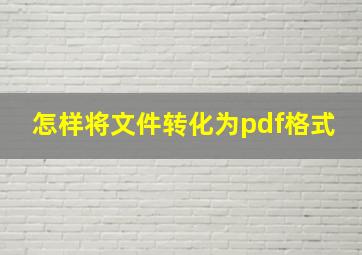 怎样将文件转化为pdf格式