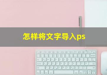 怎样将文字导入ps