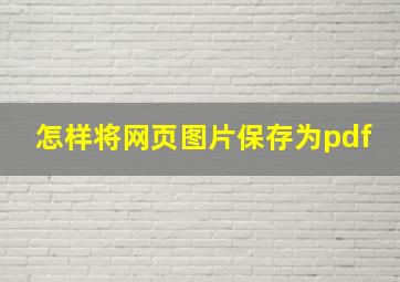 怎样将网页图片保存为pdf