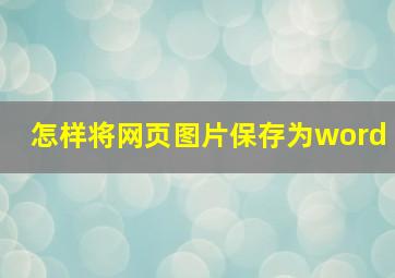 怎样将网页图片保存为word