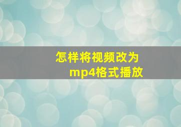 怎样将视频改为mp4格式播放